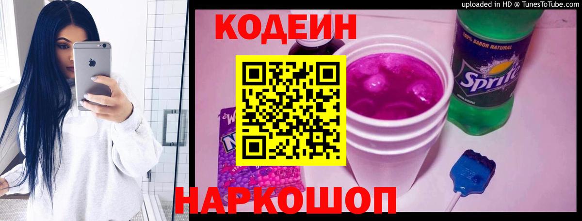 Кодеин напиток Lean (лин)  Кодеин Purple Drank  Вход с VPN  Кудрово 